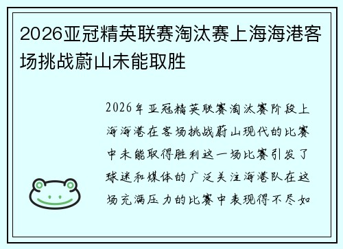 2026亚冠精英联赛淘汰赛上海海港客场挑战蔚山未能取胜