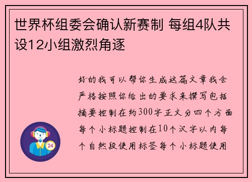 世界杯组委会确认新赛制 每组4队共设12小组激烈角逐