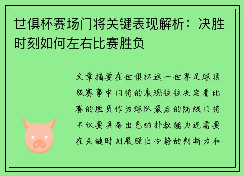 世俱杯赛场门将关键表现解析:决胜时刻如何左右比赛胜负 世俱杯赛场门将关键表现解析:决胜时刻如何左右比赛胜负