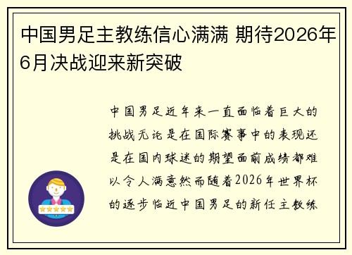 中国男足主教练信心满满 期待2026年6月决战迎来新突破