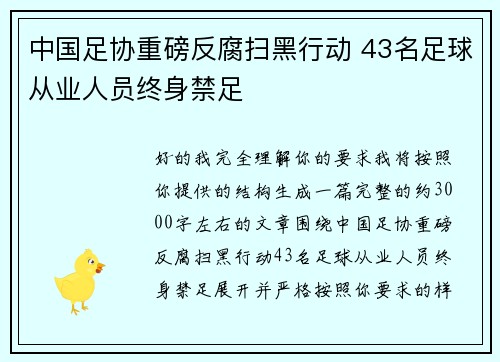 中国足协重磅反腐扫黑行动 43名足球从业人员终身禁足