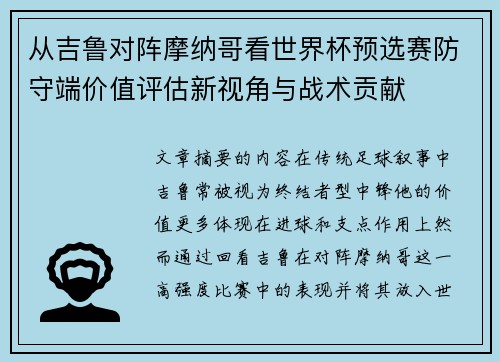 从吉鲁对阵摩纳哥看世界杯预选赛防守端价值评估新视角与战术贡献