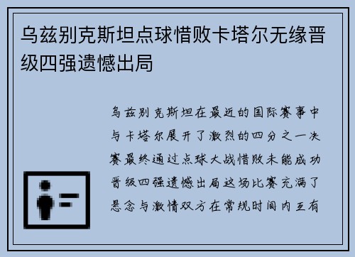乌兹别克斯坦点球惜败卡塔尔无缘晋级四强遗憾出局