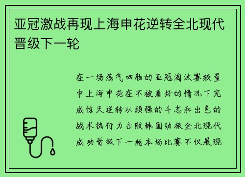 亚冠激战再现上海申花逆转全北现代晋级下一轮