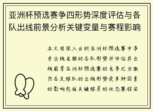 亚洲杯预选赛争四形势深度评估与各队出线前景分析关键变量与赛程影响