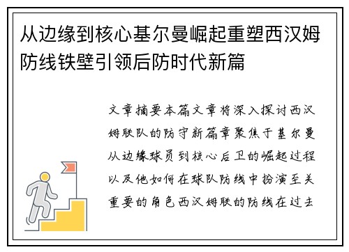 从边缘到核心基尔曼崛起重塑西汉姆防线铁壁引领后防时代新篇