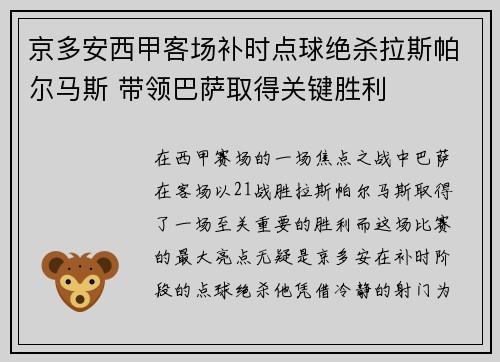 京多安西甲客场补时点球绝杀拉斯帕尔马斯 带领巴萨取得关键胜利