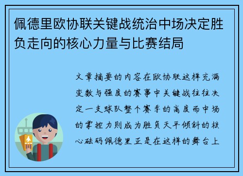 佩德里欧协联关键战统治中场决定胜负走向的核心力量与比赛结局