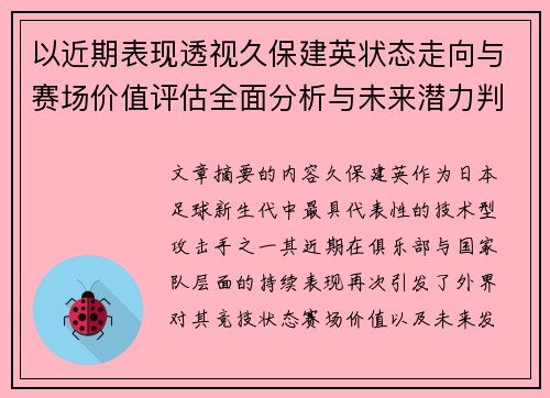 以近期表现透视久保建英状态走向与赛场价值评估全面分析与未来潜力判断