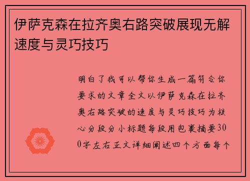 伊萨克森在拉齐奥右路突破展现无解速度与灵巧技巧