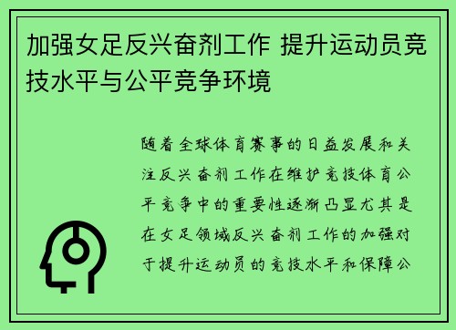 加强女足反兴奋剂工作 提升运动员竞技水平与公平竞争环境