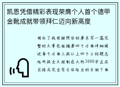 凯恩凭借精彩表现荣膺个人首个德甲金靴成就带领拜仁迈向新高度