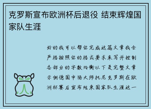 克罗斯宣布欧洲杯后退役 结束辉煌国家队生涯