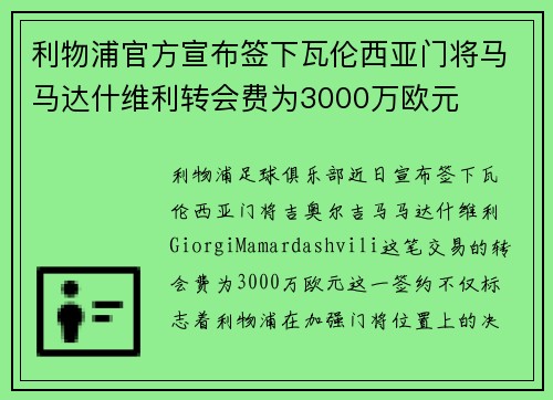 利物浦官方宣布签下瓦伦西亚门将马马达什维利转会费为3000万欧元