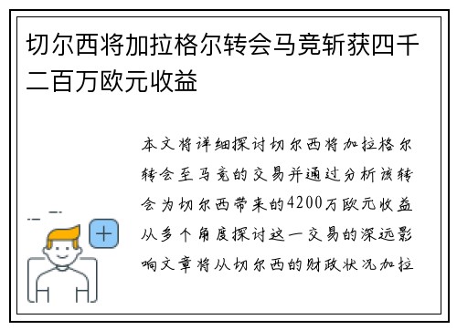 切尔西将加拉格尔转会马竞斩获四千二百万欧元收益