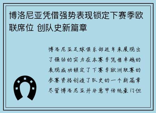 博洛尼亚凭借强势表现锁定下赛季欧联席位 创队史新篇章
