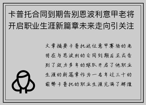 卡普托合同到期告别恩波利意甲老将开启职业生涯新篇章未来走向引关注