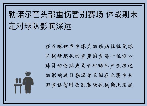 勒诺尔芒头部重伤暂别赛场 休战期未定对球队影响深远