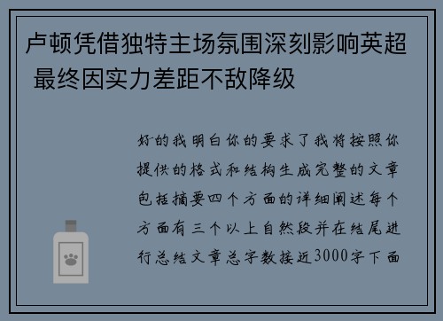 卢顿凭借独特主场氛围深刻影响英超 最终因实力差距不敌降级