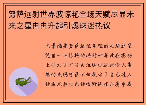 努萨远射世界波惊艳全场天赋尽显未来之星冉冉升起引爆球迷热议
