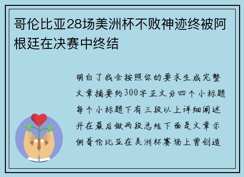 哥伦比亚28场美洲杯不败神迹终被阿根廷在决赛中终结