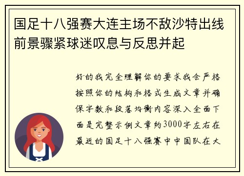 国足十八强赛大连主场不敌沙特出线前景骤紧球迷叹息与反思并起