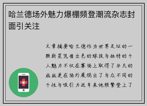 哈兰德场外魅力爆棚频登潮流杂志封面引关注