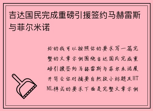 吉达国民完成重磅引援签约马赫雷斯与菲尔米诺