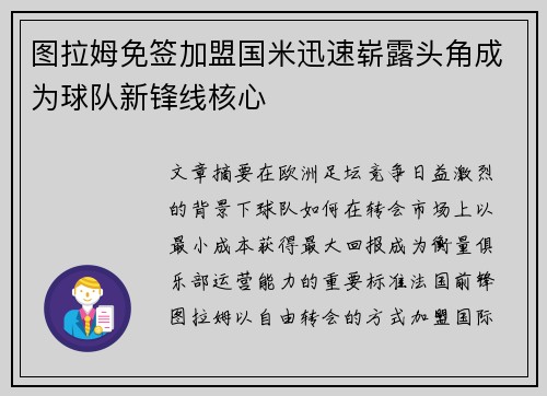 图拉姆免签加盟国米迅速崭露头角成为球队新锋线核心