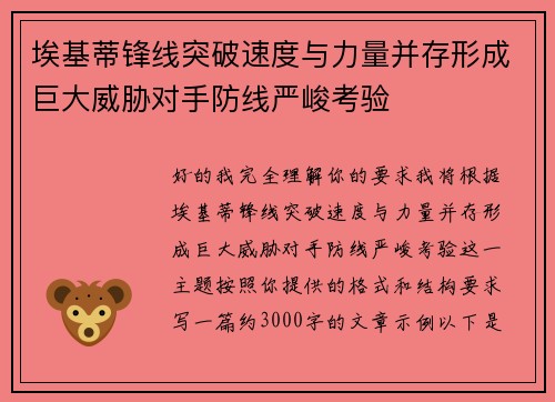 埃基蒂锋线突破速度与力量并存形成巨大威胁对手防线严峻考验