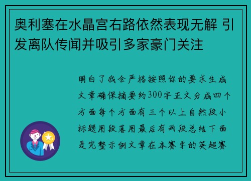 奥利塞在水晶宫右路依然表现无解 引发离队传闻并吸引多家豪门关注