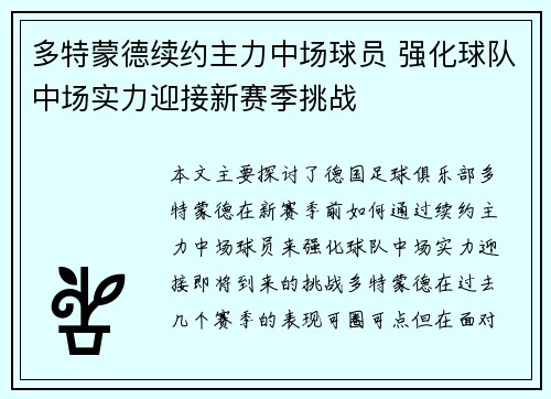 多特蒙德续约主力中场球员 强化球队中场实力迎接新赛季挑战