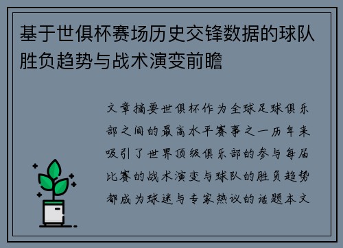 基于世俱杯赛场历史交锋数据的球队胜负趋势与战术演变前瞻