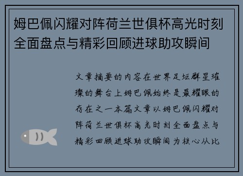 姆巴佩闪耀对阵荷兰世俱杯高光时刻全面盘点与精彩回顾进球助攻瞬间