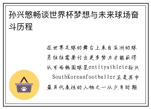 孙兴慜畅谈世界杯梦想与未来球场奋斗历程