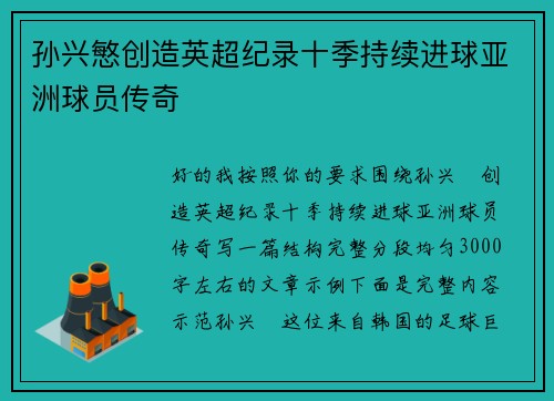 孙兴慜创造英超纪录十季持续进球亚洲球员传奇