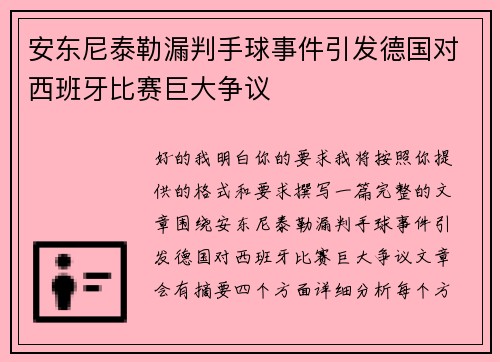 安东尼泰勒漏判手球事件引发德国对西班牙比赛巨大争议 安东尼泰勒漏判手球事件引发德国对西班牙比赛巨大争议