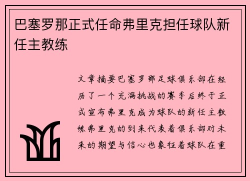 巴塞罗那正式任命弗里克担任球队新任主教练