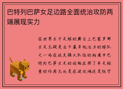 巴特列巴萨女足边路全面统治攻防两端展现实力