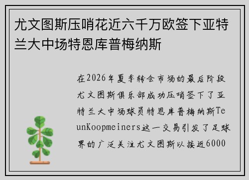 尤文图斯压哨花近六千万欧签下亚特兰大中场特恩库普梅纳斯