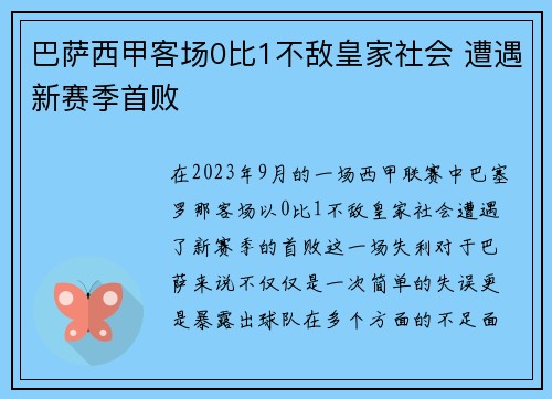 巴萨西甲客场0比1不敌皇家社会 遭遇新赛季首败 巴萨西甲客场0比1不敌皇家社会 遭遇新赛季首败