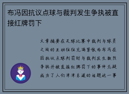 布冯因抗议点球与裁判发生争执被直接红牌罚下