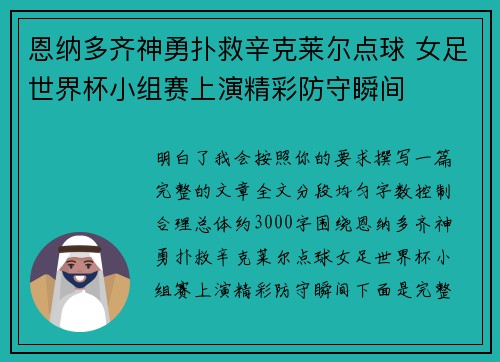 恩纳多齐神勇扑救辛克莱尔点球 女足世界杯小组赛上演精彩防守瞬间