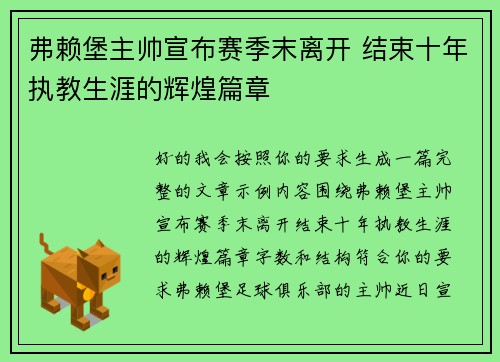 弗赖堡主帅宣布赛季末离开 结束十年执教生涯的辉煌篇章