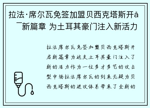 拉法·席尔瓦免签加盟贝西克塔斯开启新篇章 为土耳其豪门注入新活力