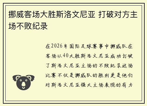 挪威客场大胜斯洛文尼亚 打破对方主场不败纪录