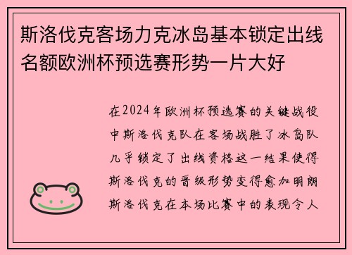 斯洛伐克客场力克冰岛基本锁定出线名额欧洲杯预选赛形势一片大好
