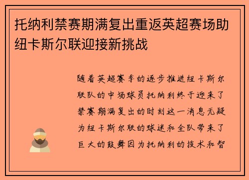 托纳利禁赛期满复出重返英超赛场助纽卡斯尔联迎接新挑战 托纳利禁赛期满复出重返英超赛场助纽卡斯尔联迎接新挑战