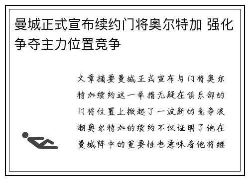 曼城正式宣布续约门将奥尔特加 强化争夺主力位置竞争