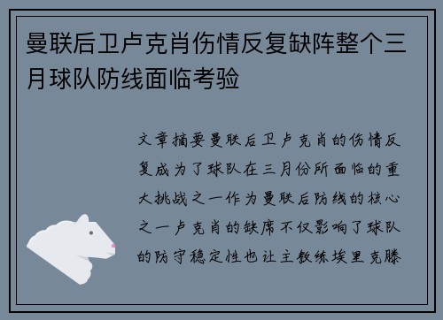 曼联后卫卢克肖伤情反复缺阵整个三月球队防线面临考验